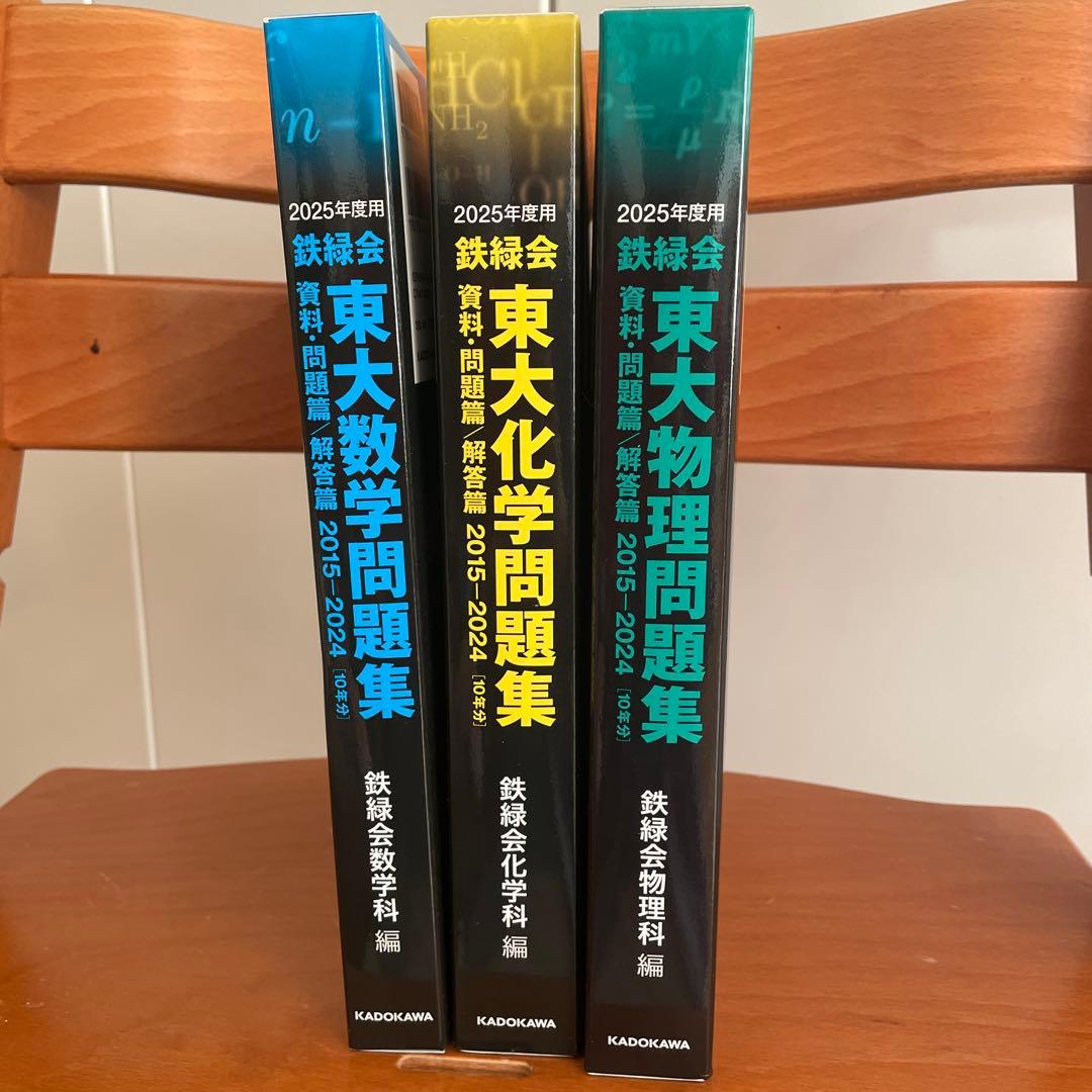 鉄緑会た東大問題集2015-2024(10年分)3点セット