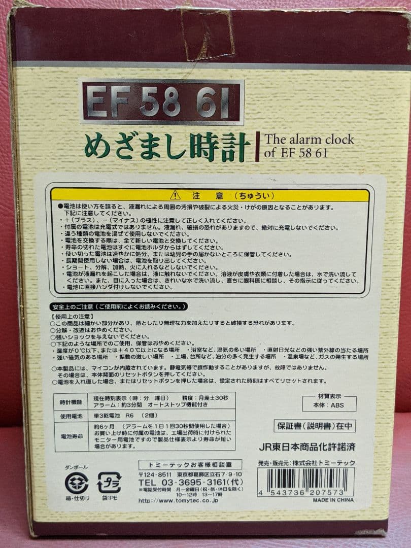 【鉄道ファン必見!!】EF 58 61 目覚まし時計(TOMYTEC)