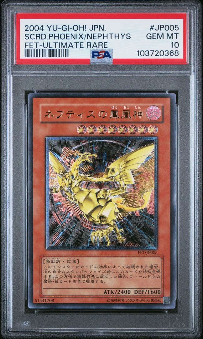 ネフティスの鳳凰神 旧レリーフ アルティメットレア PSA10