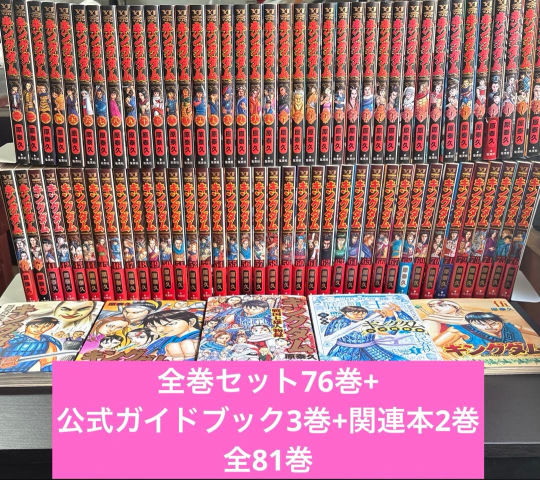 キングダム　全81巻セット　76巻(帯付き多数)+関連本5巻　原泰久　集英社