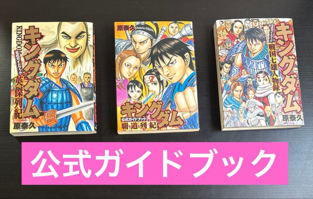 キングダム　全81巻セット　76巻(帯付き多数)+関連本5巻　原泰久　集英社