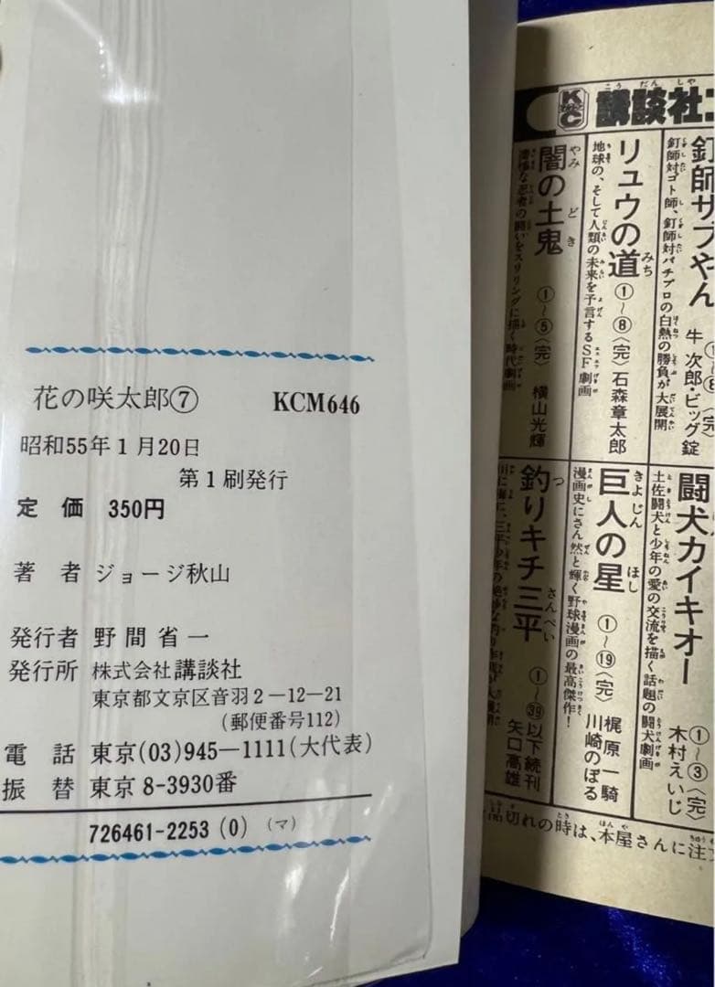 【講談社】花の咲太郎・全7巻 / ジョージ秋山