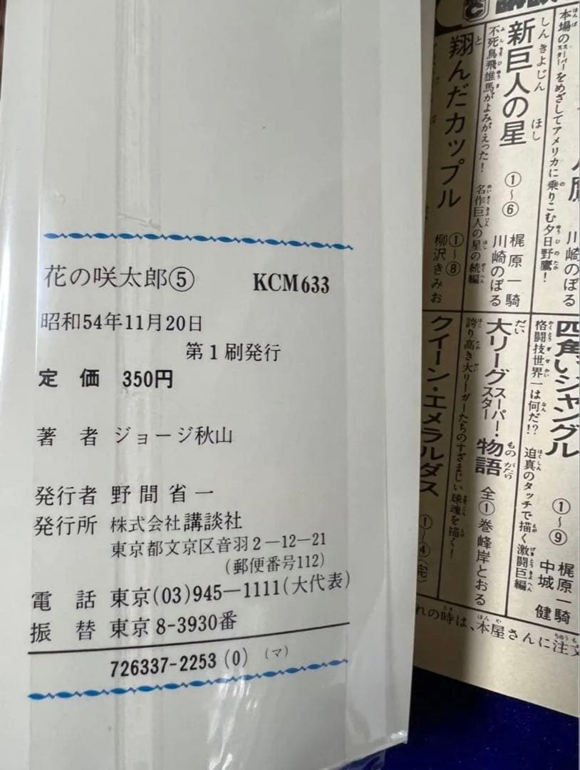 【講談社】花の咲太郎・全7巻 / ジョージ秋山