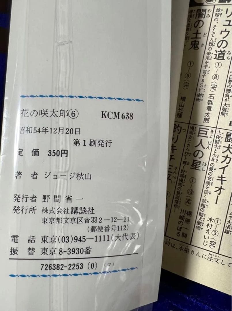 【講談社】花の咲太郎・全7巻 / ジョージ秋山