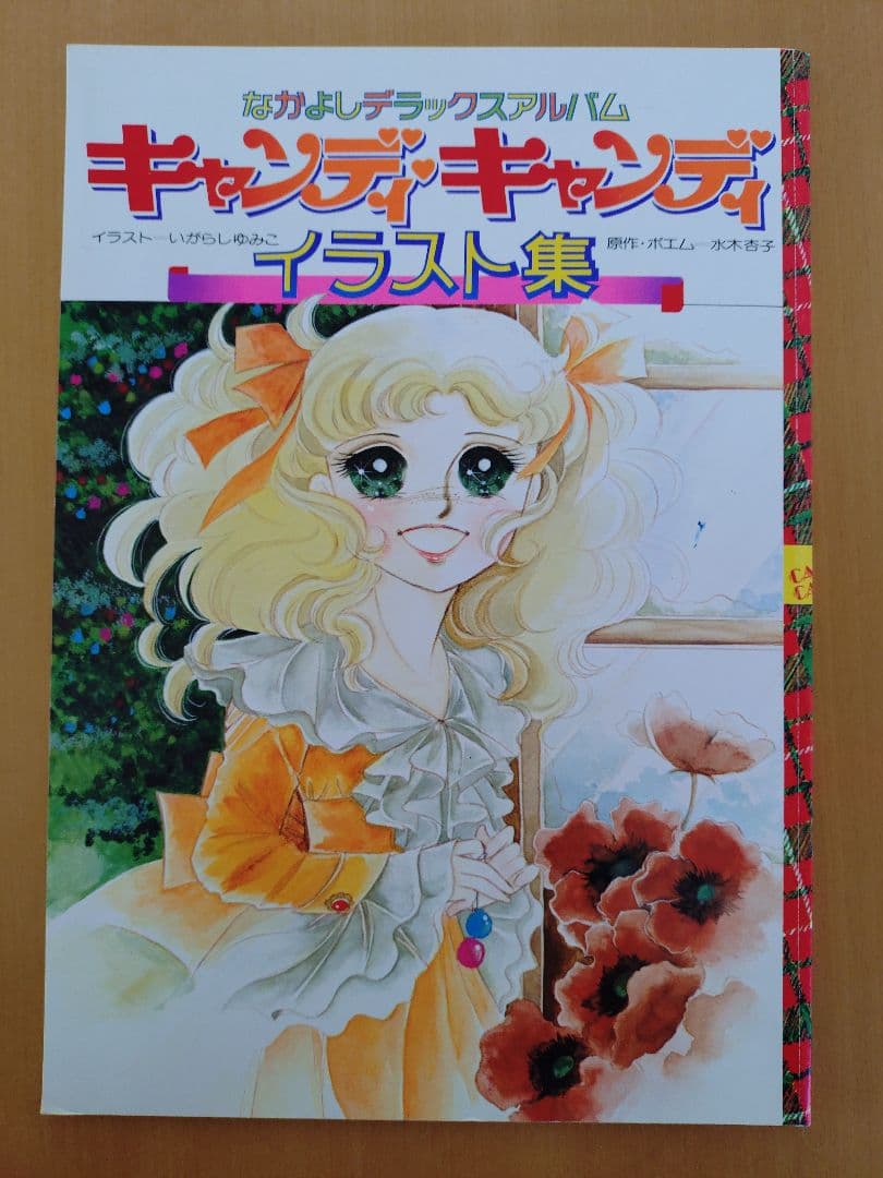 キャンディ・キャンディ イラスト集 2冊＋付録