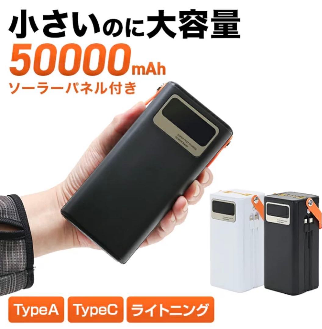 大容量　50000mAh ソーラーパネル付きバッテリー