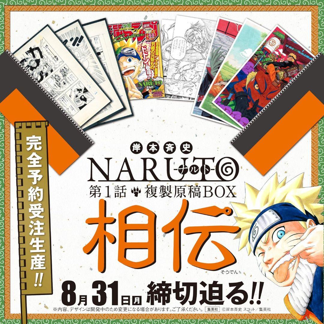★新品未開封★ NARUTO-ナルト-　第1話複製原稿BOX 相伝