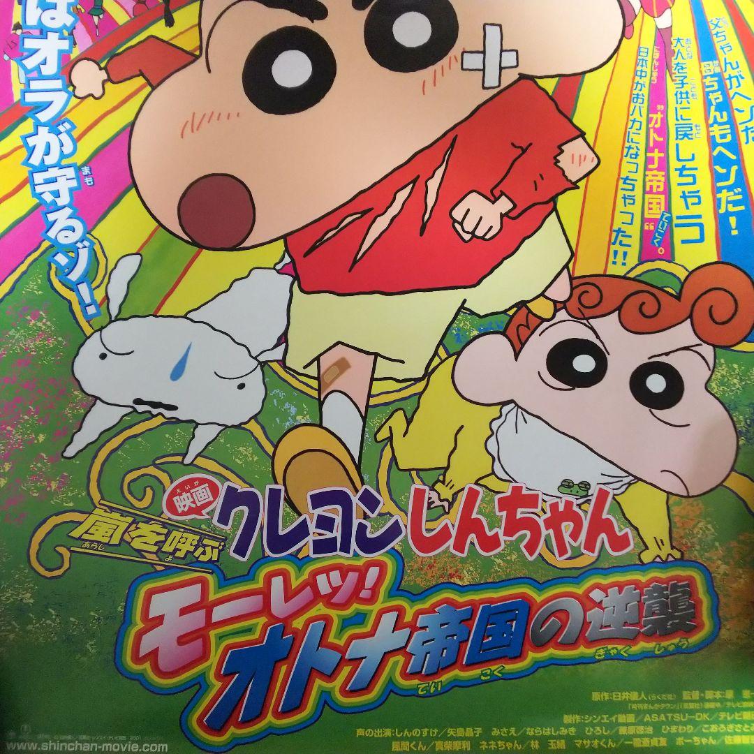 「クレヨンしんちゃん 嵐を呼ぶモーレツ！オトナ帝国の逆襲」劇場公開版Ｂ２ポスター