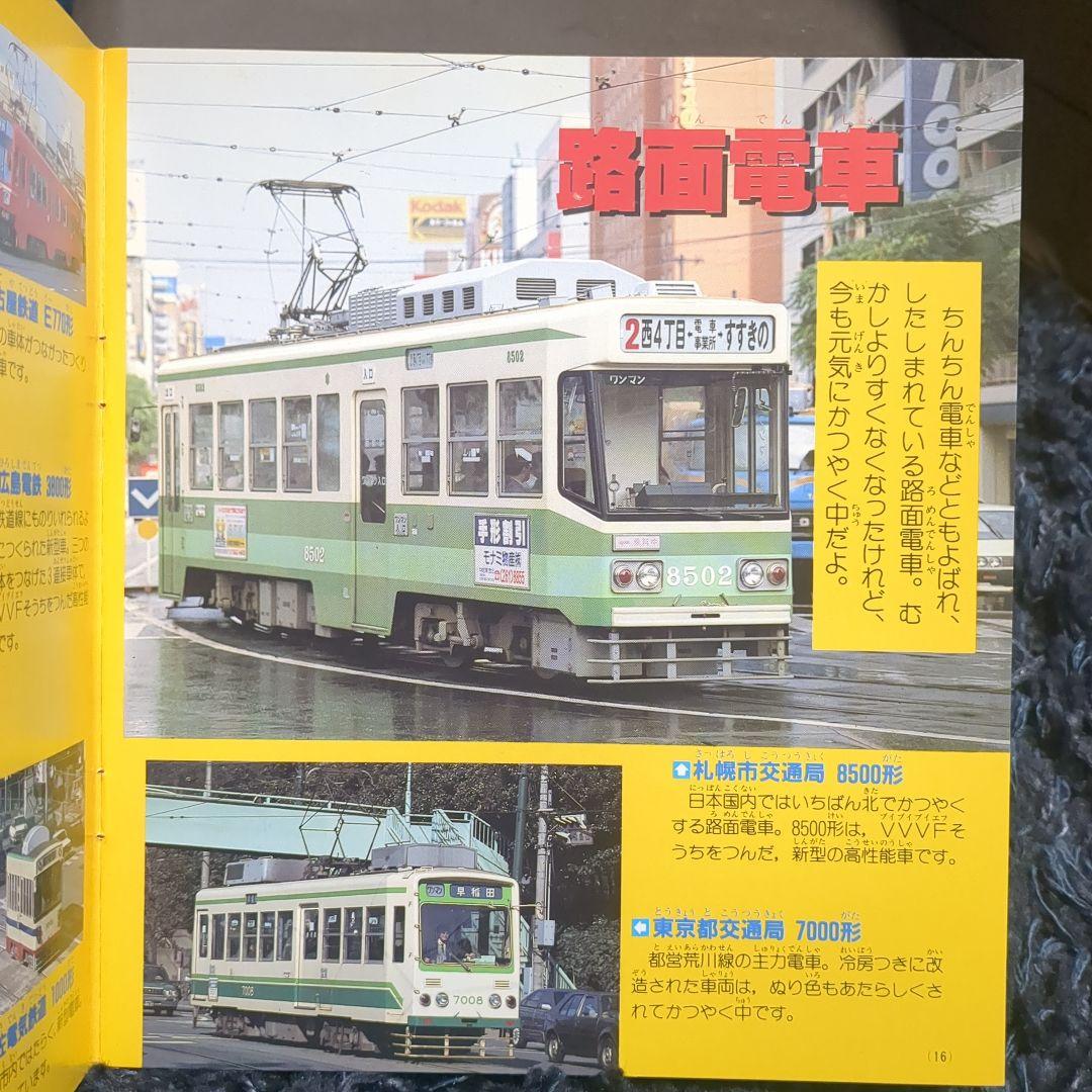 いろいろな電車 講談社新カラー百科 ５０ 全７２種