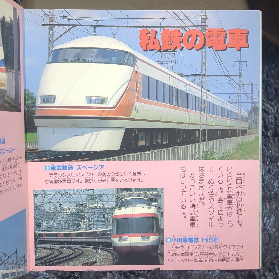 いろいろな電車 講談社新カラー百科 ５０ 全７２種
