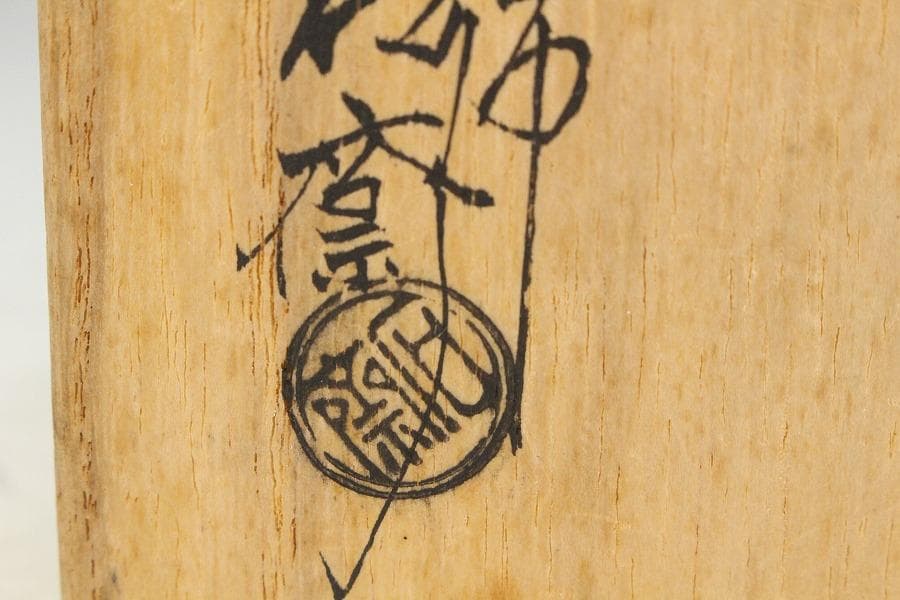 茶道具 塗師 辻 石斎作 糸目平棗 蓋内 雪蒔絵 共箱 美品(K-A642)