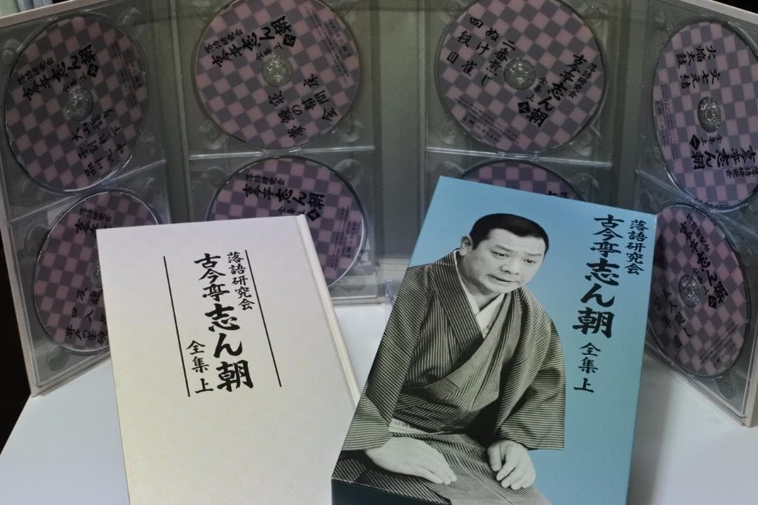 古今亭志ん朝 落語研究会 全集 上・下セット DVD-BOX