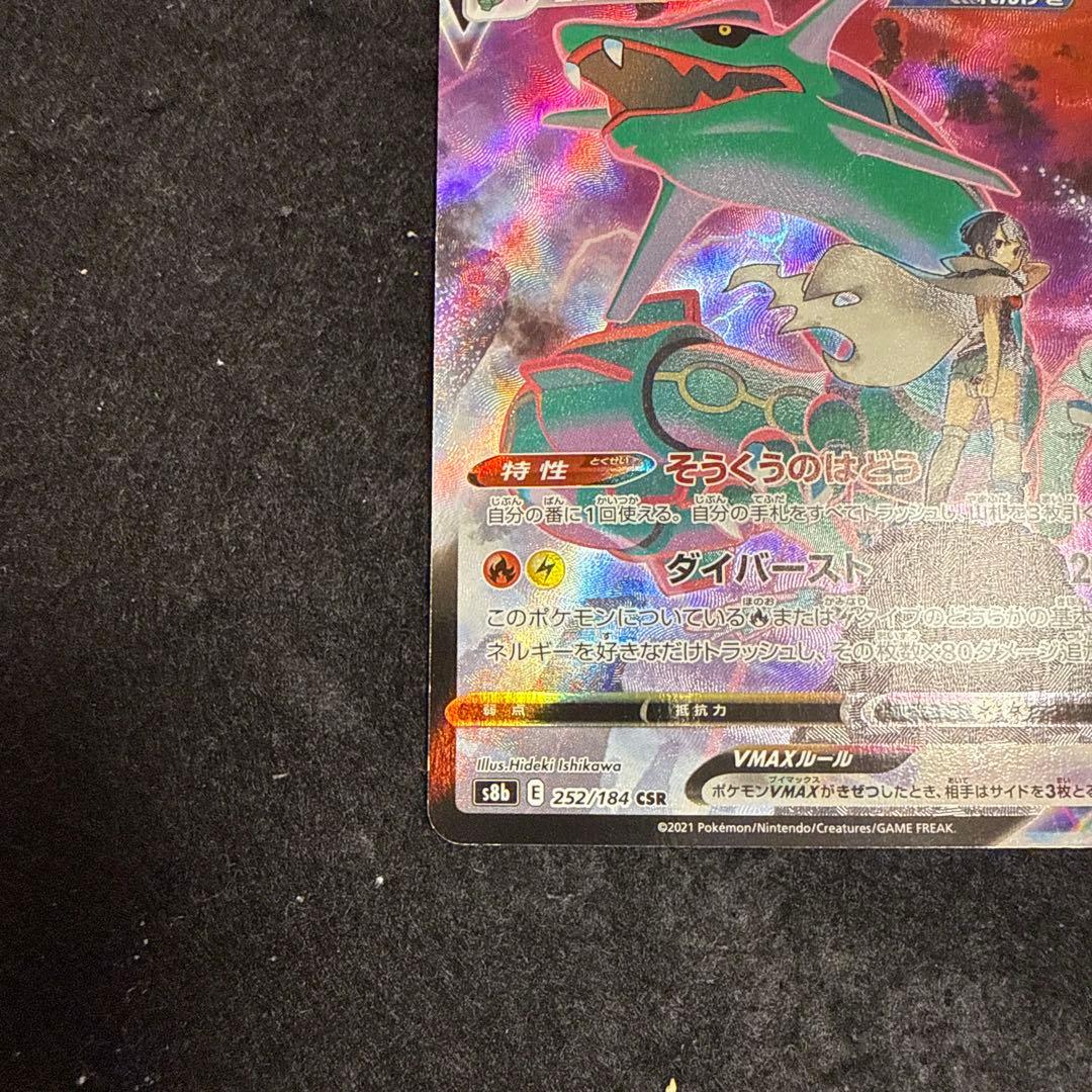 早い者勝ち！　ポケモンカード　レックウザvmax csr