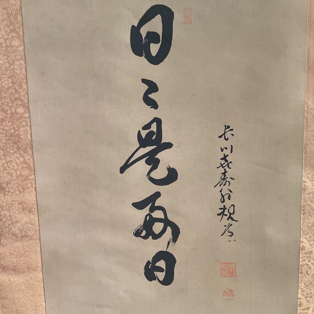 水墨画 半身達磨図に一行書【 日々是好日 】 絹本掛け軸 桐箱