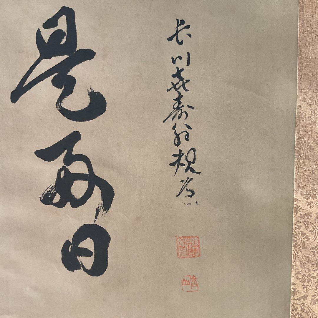 水墨画 半身達磨図に一行書【 日々是好日 】 絹本掛け軸 桐箱