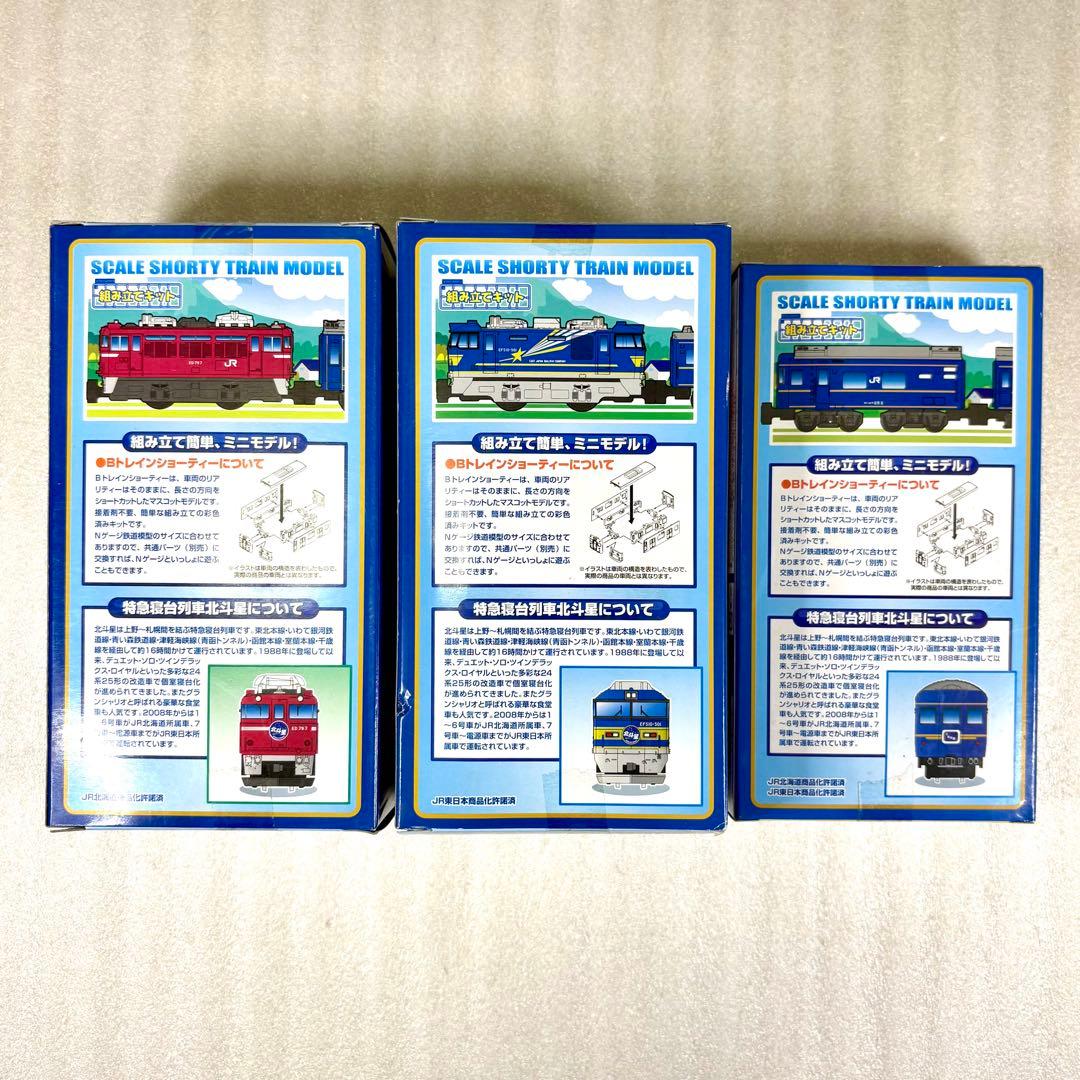 【未開封未組立】Bトレイン Bトレ 北斗星 A＋B＋Cセット 計3箱10両セット