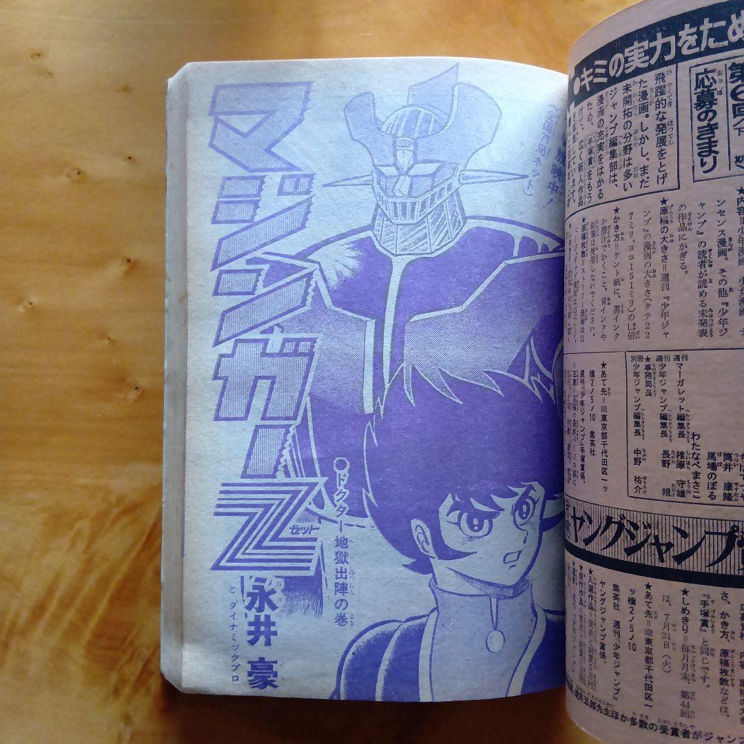 最終回 マジンガーZ 永井豪／週刊少年ジャンプ1973年35号／昭和レトロ