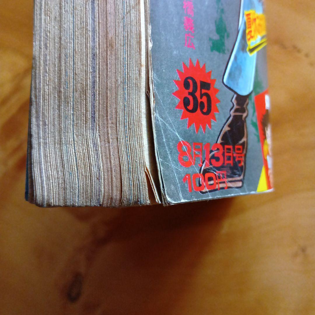 最終回 マジンガーZ 永井豪／週刊少年ジャンプ1973年35号／昭和レトロ