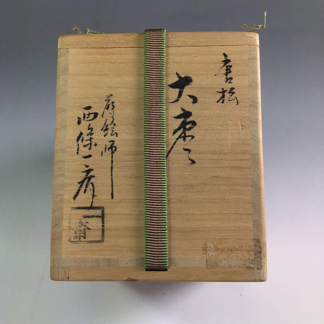 Ｒ３２８　棗　『蒔絵師　西條一斎作』『唐松蒔絵』『大棗』　共箱　茶道具