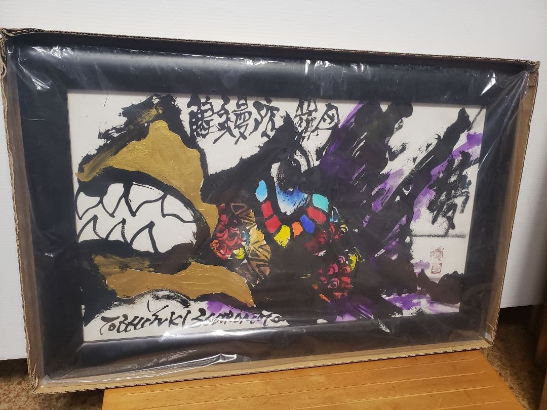 絵　城本敏由樹　エンペラーフィッシュ①版画