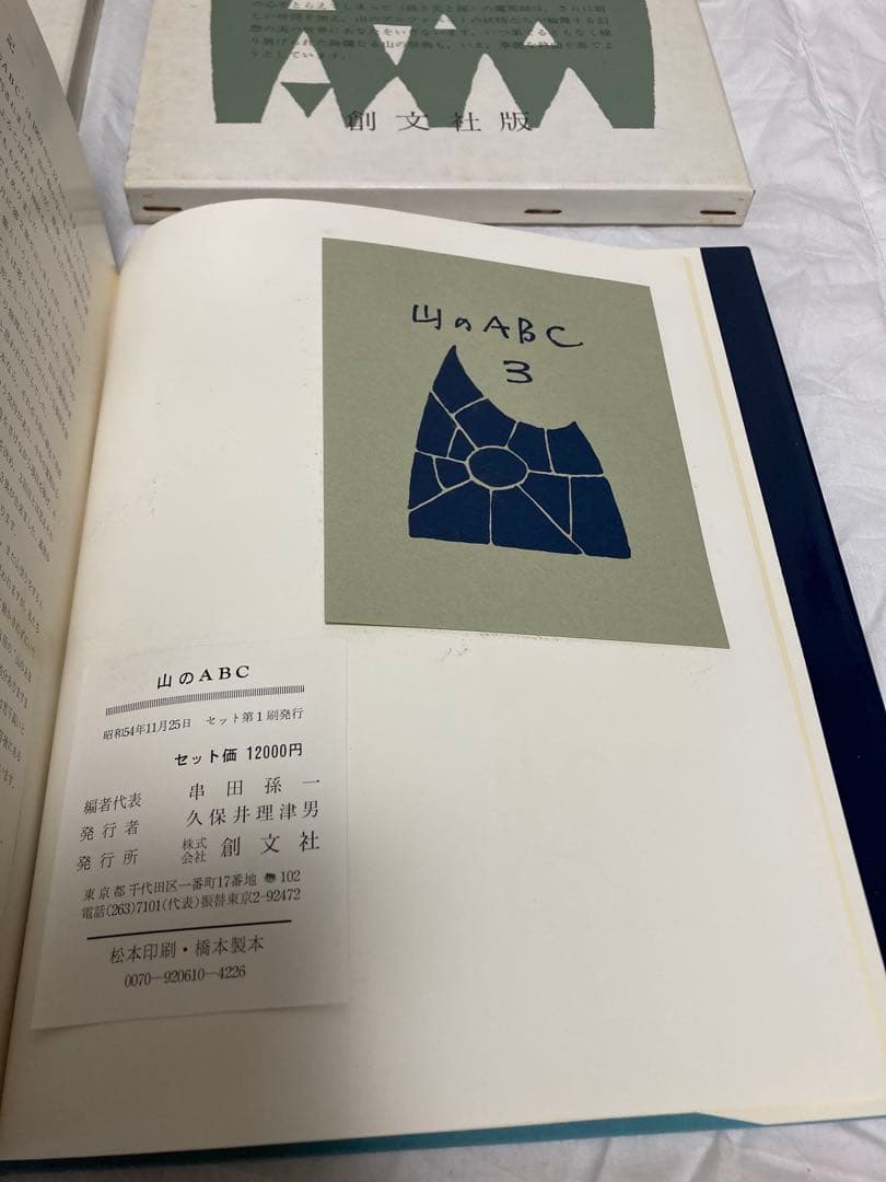山のABC 全3冊セット　昭和54年11月25年発行　状態良