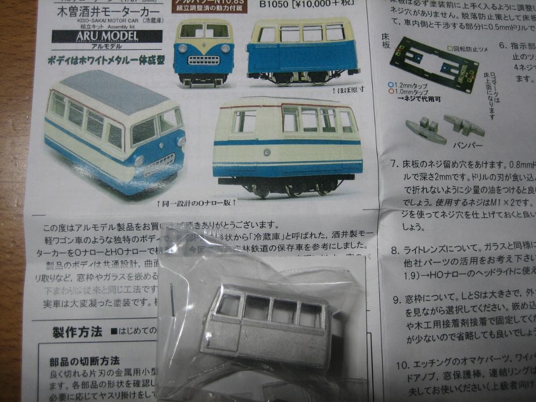 HOナロー／木曽森林／酒井モーターカー／新品未組立／アルモデル