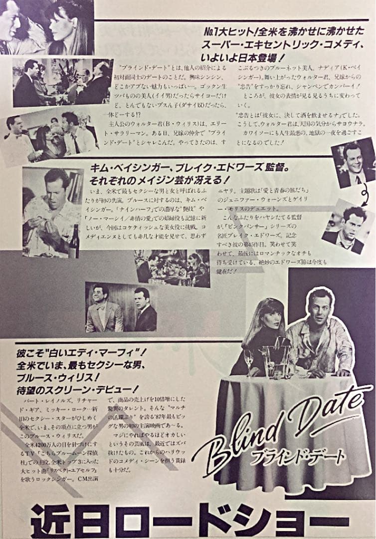 ブラインド・デート(ブルース・ウィリス主演)2種2枚チラシレア希少珍品フライヤー