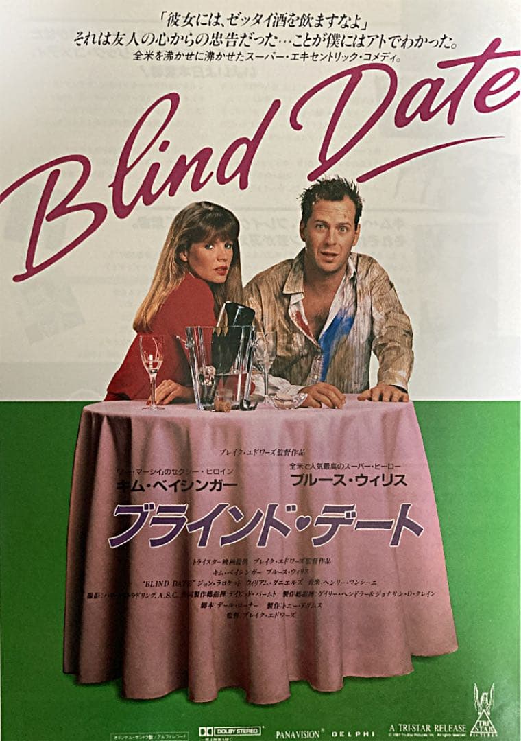 ブラインド・デート(ブルース・ウィリス主演)2種2枚チラシレア希少珍品フライヤー
