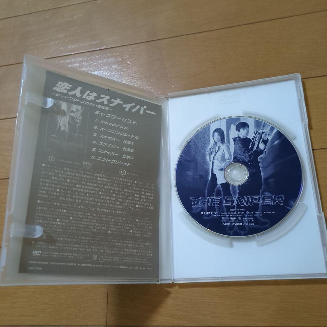 恋人はスナイパー ディレクターズカット版