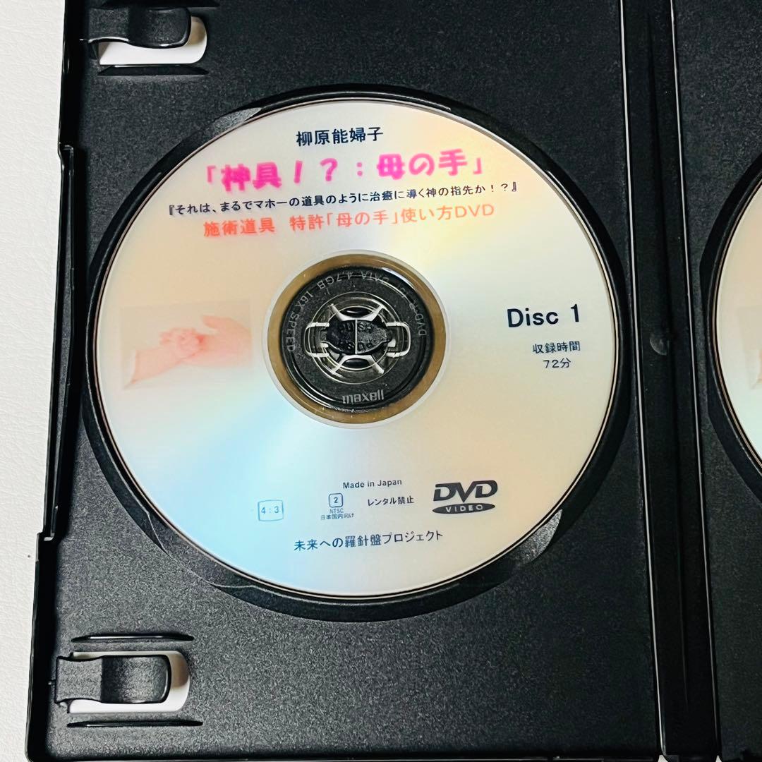 【希少！】柳原能婦子「神具！？：母の手」施術道具 特許「母の手」使い方DVD