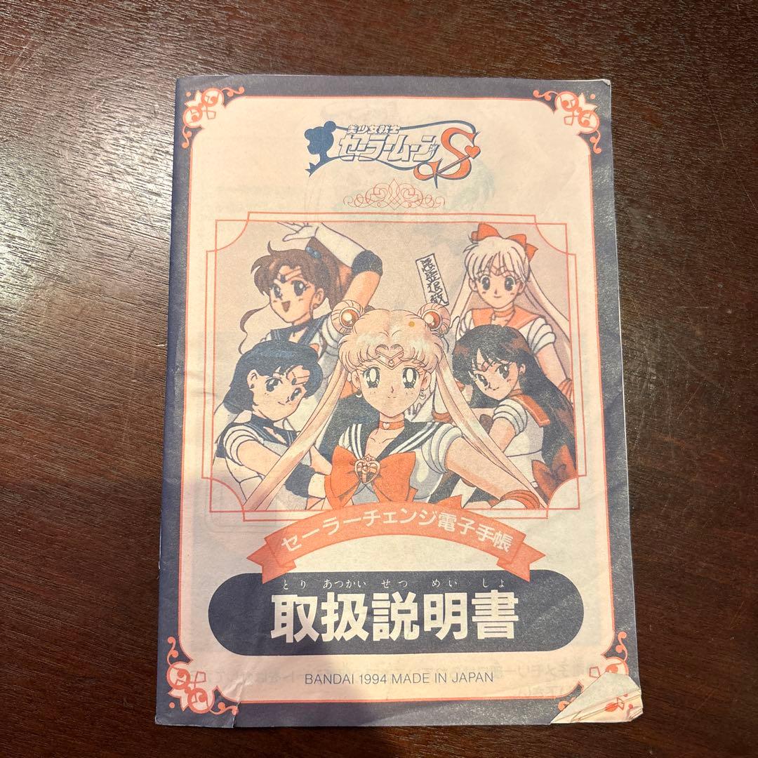 セーラーチェンジ電子手帳 美少女戦士セーラームーンR