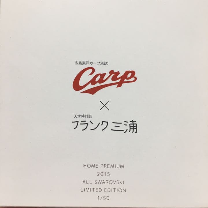 【未使用】フランク三浦　限定50本　2015年　広島東洋カープ