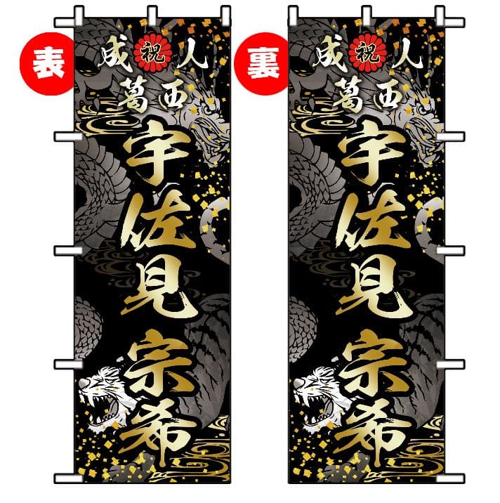 いぶき　成人式のぼりオーダー