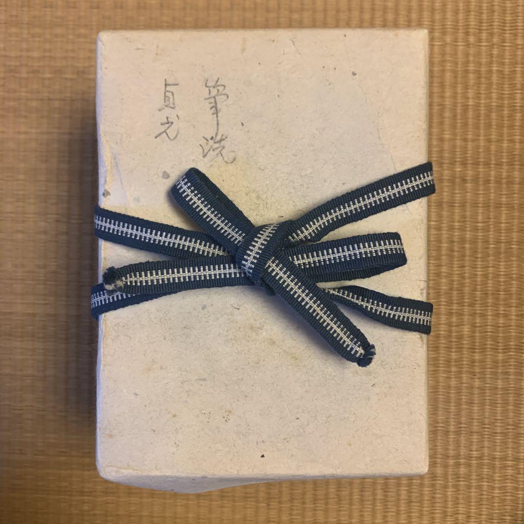 杉本貞光　信楽茶碗　寺垣外窯　筆洗　茶道具