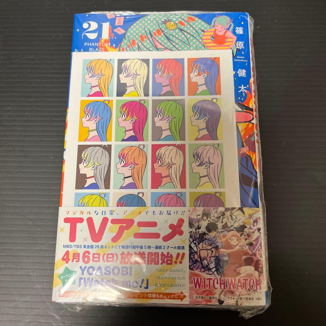 【全巻新品未開封・特典多数付】WITCH WATCH 21冊セット