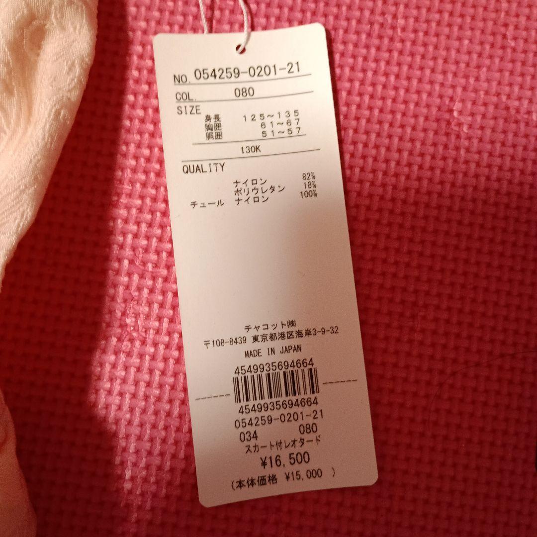 チャコット☆未使用＆タグ付き☆スカート付きレオタード 130 淡いピンク