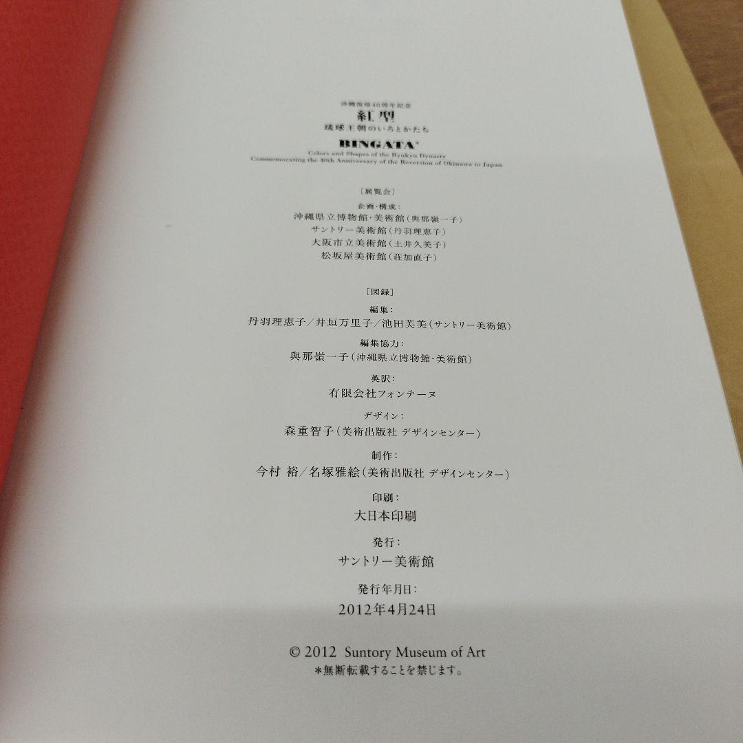 紅型　琉球王朝のいろとかたち　2012年 321P HC