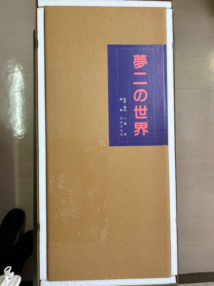 夢二の世界 豪華額装本