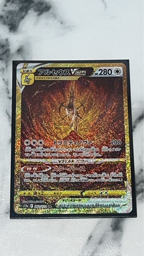 美品 アルセウスVSTAR UR S12a VSTARユニバース 262/172