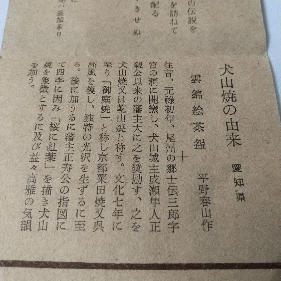 茶道具   犬山焼   雲錦絵茶碗   春山造   共箱