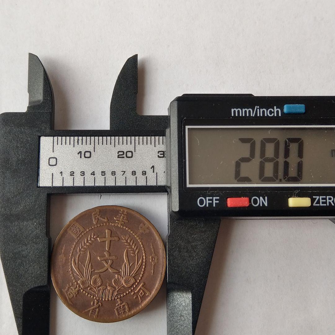 古銭　十文　中華民国　双旗幣　河南省造　希少品