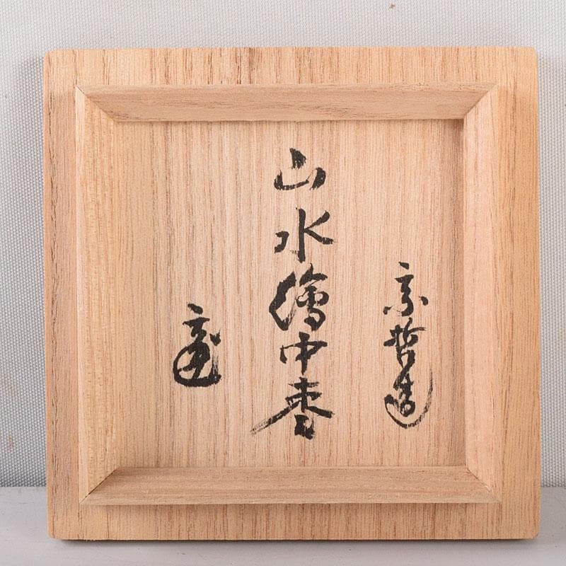 2216 中村宗哲作白漆　山水蒔絵　中棗　共布　鵬雲斎極め箱　MR8145