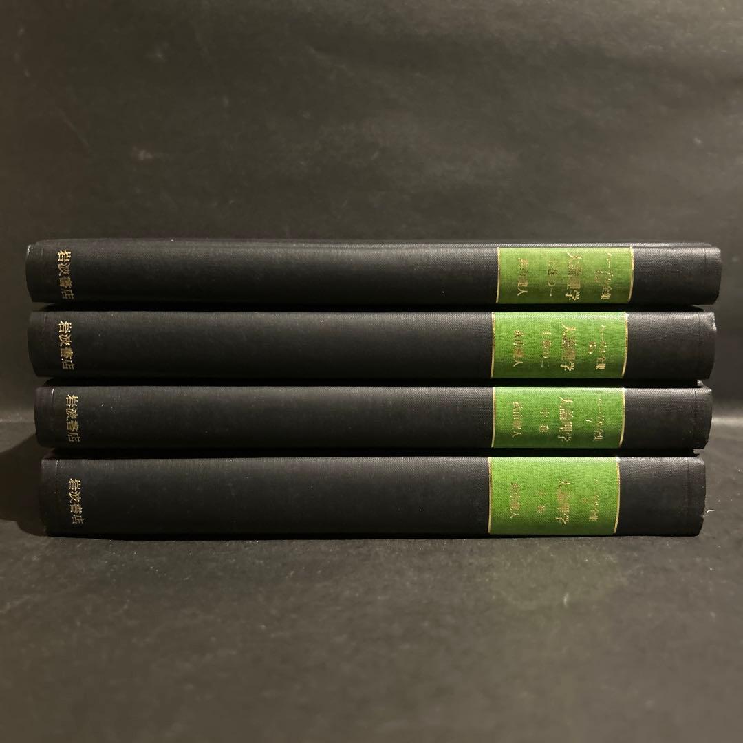 ヘーゲル　大論理学　全4巻揃いセット　岩波書店　ヘーゲル全集　武市健人訳