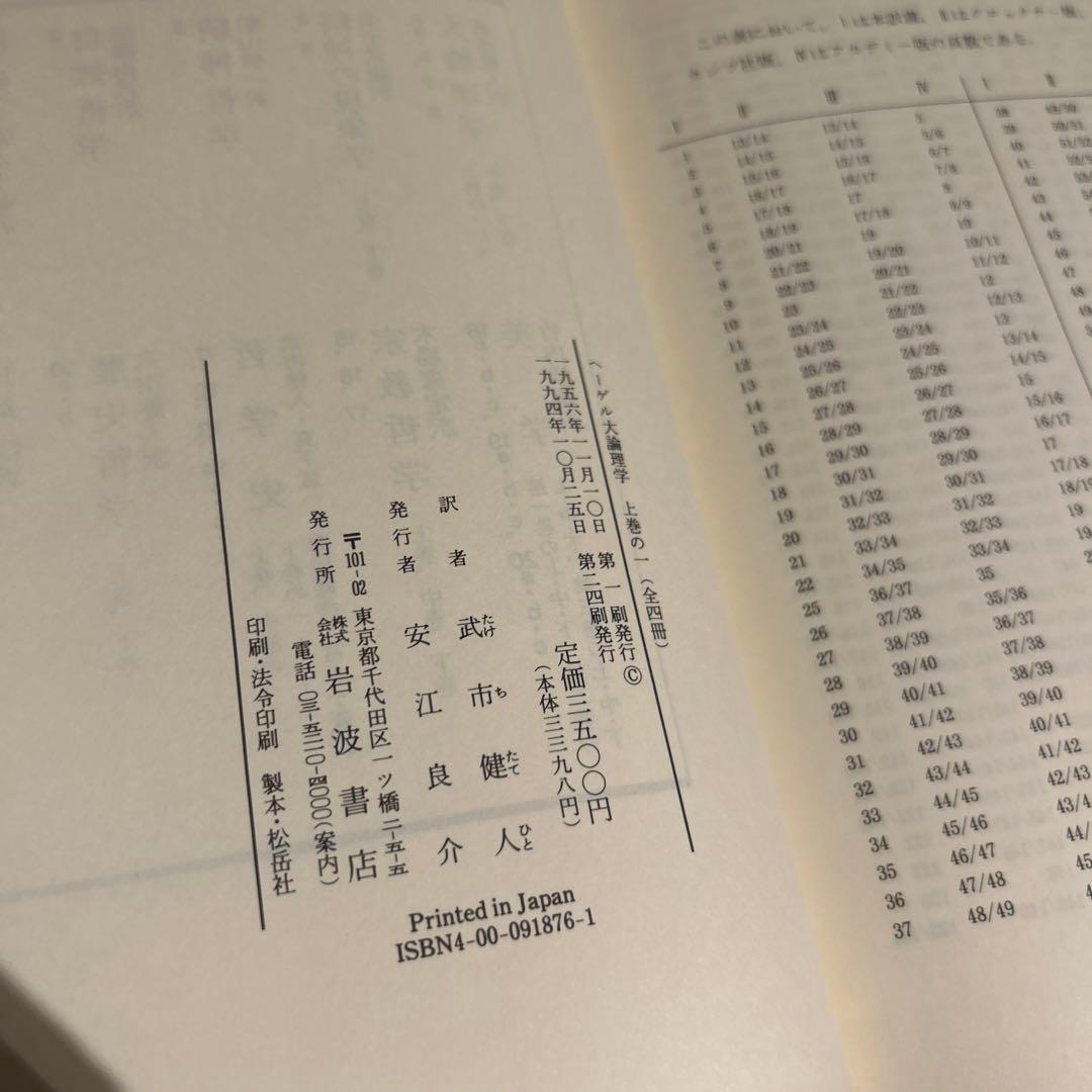 ヘーゲル　大論理学　全4巻揃いセット　岩波書店　ヘーゲル全集　武市健人訳