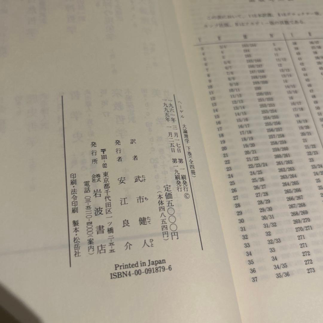 ヘーゲル　大論理学　全4巻揃いセット　岩波書店　ヘーゲル全集　武市健人訳