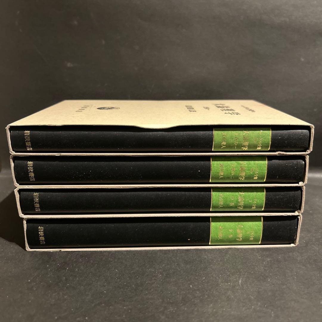 ヘーゲル　大論理学　全4巻揃いセット　岩波書店　ヘーゲル全集　武市健人訳