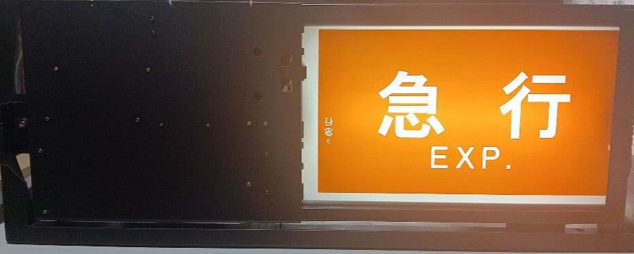 横浜高速鉄道　みなとみらい線　Y500系　側面種別方向幕　表示器　Fライナー入り