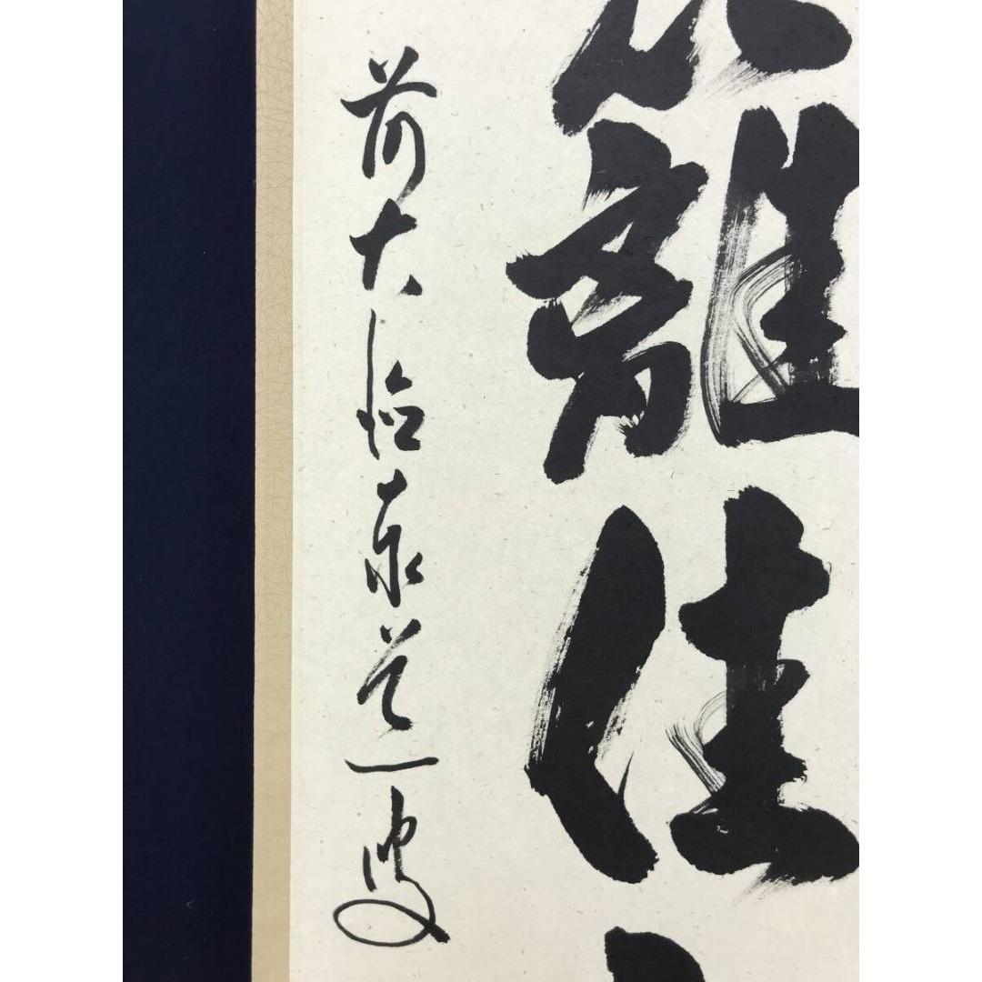 真作/大徳寺/前大徳/足立泰道/一行書/東籬住秋色/禅語/☆宝船☆AK-611