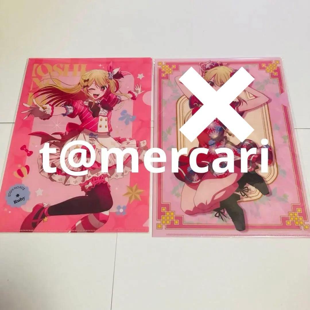 推しの子　星野ルビー　クリアファイル＆ケース　計12点　限定品終売品レア品含む