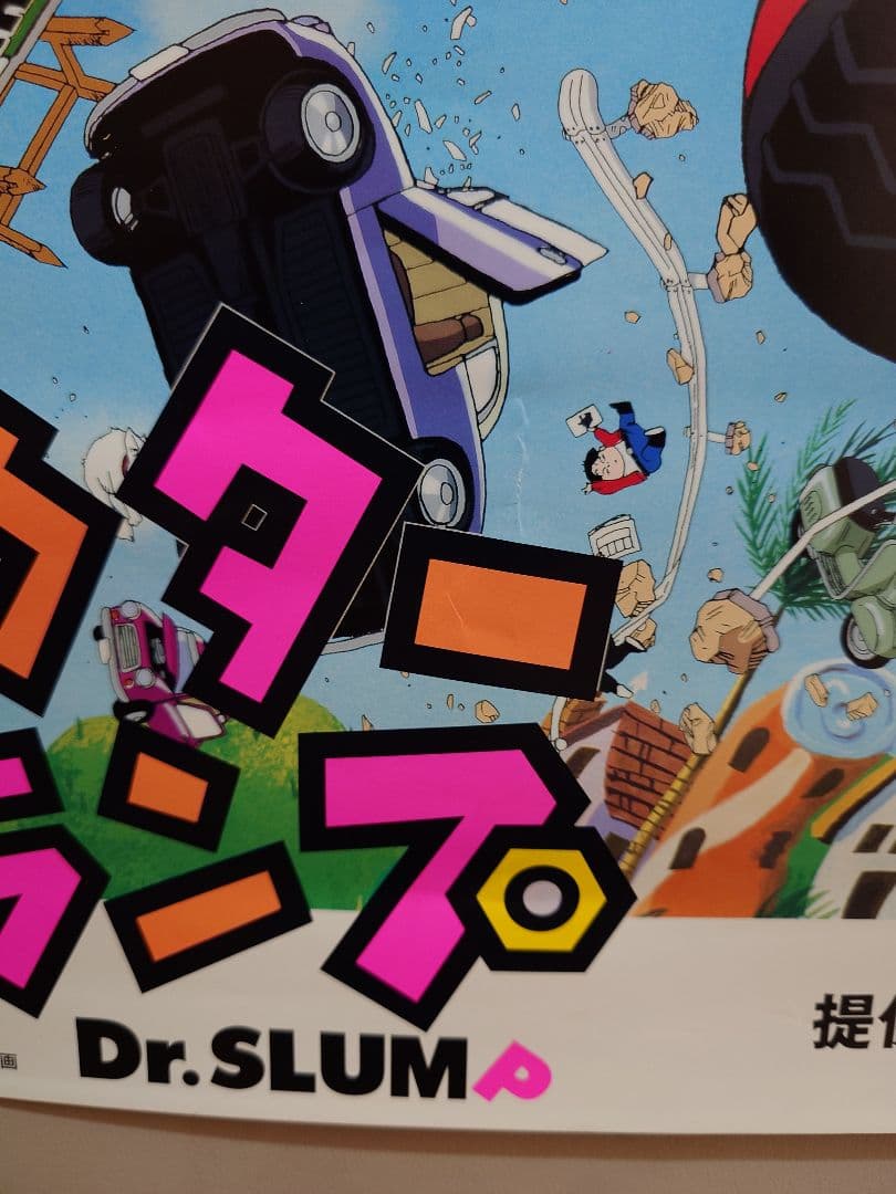 【超激レア!!】ドクタースランプ　Dr.SLUMP　番宣用 ポスター　B2サイズ